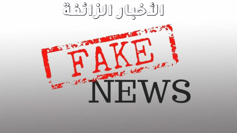 الأخبار-الزائفة